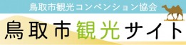 鳥取市観光サイト